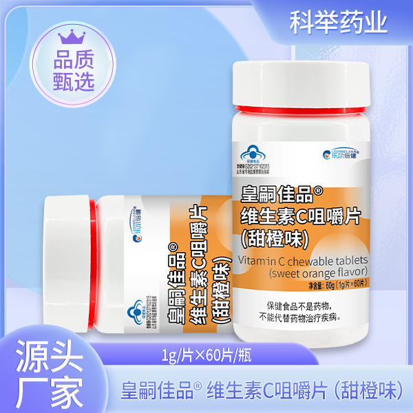 皇嗣佳品®-维生素C咀嚼片（甜橙味）.jpg