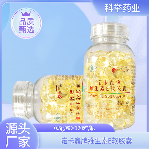 诺卡鑫牌维生素E软胶囊120粒.jpg